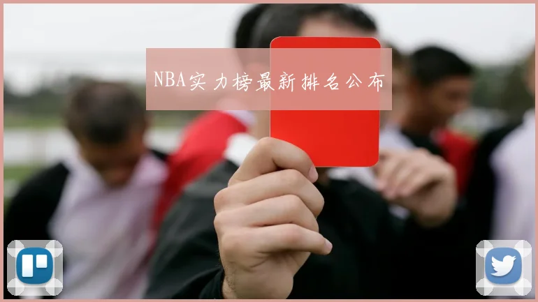 NBA实力榜最新排名公布