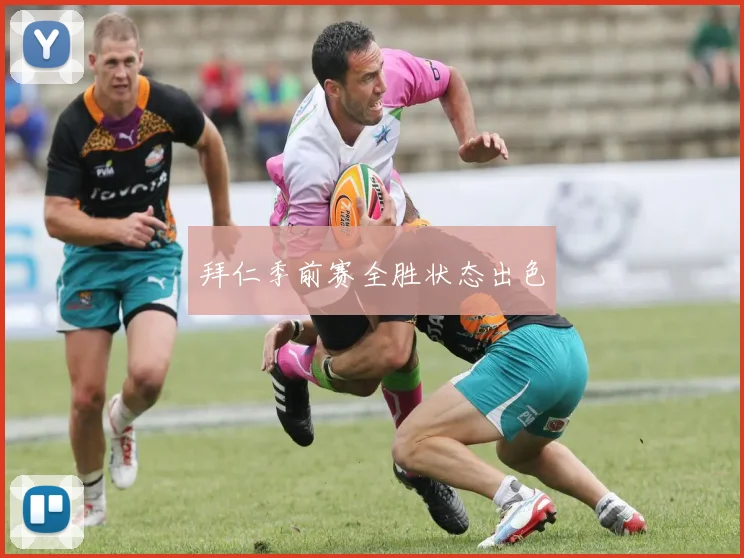 拜仁季前赛全胜状态出色