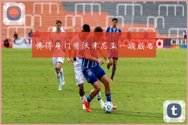 佛得角门将沃津尼亚一战成名