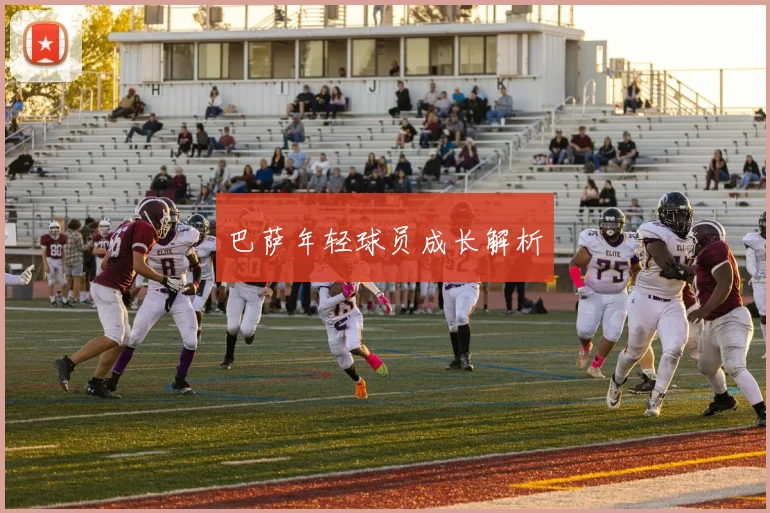 巴萨年轻球员成长解析