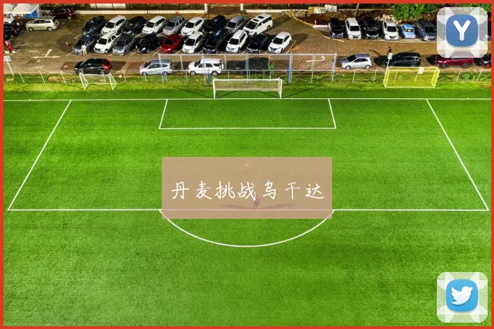 丹麦挑战乌干达