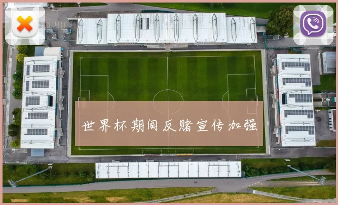 世界杯期间反赌宣传加强