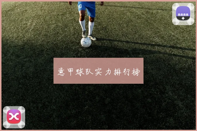 意甲球队实力排行榜