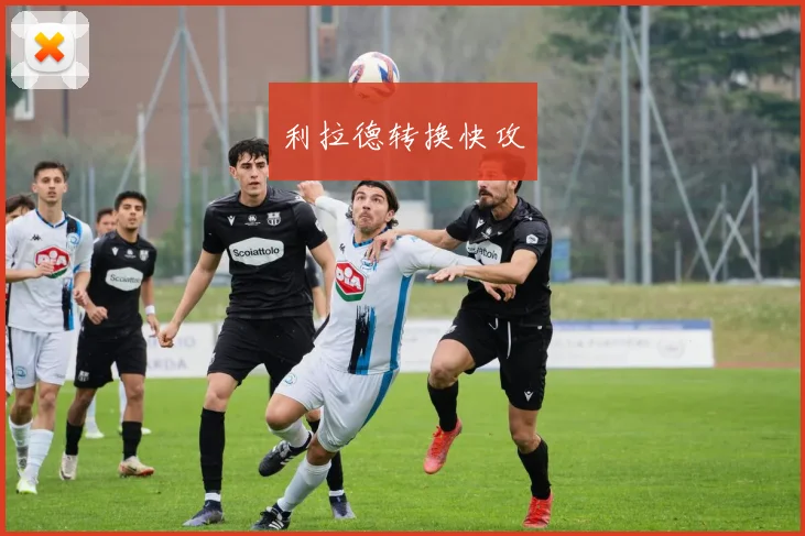 利拉德转换快攻