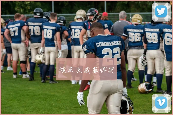 埃及决战菲律宾