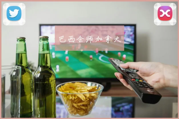 巴西会师加拿大