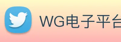WG电子平台